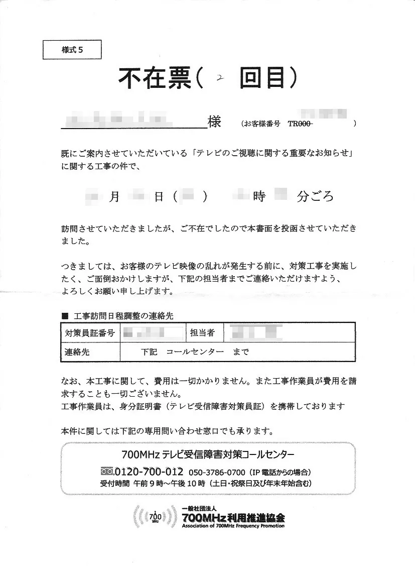 700MHz利用推進協会不在票