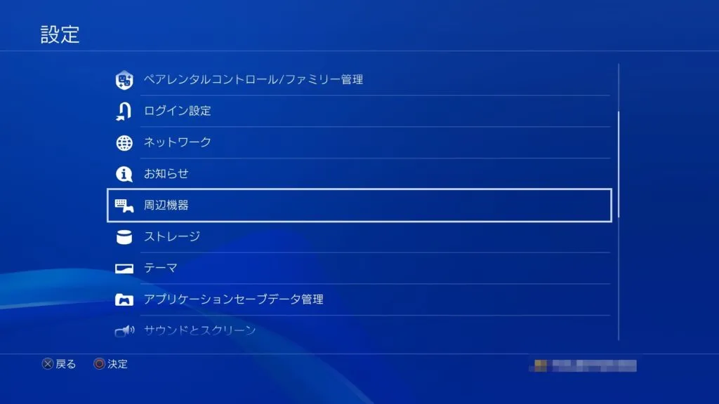 PS4 - 設定 - 周辺機器