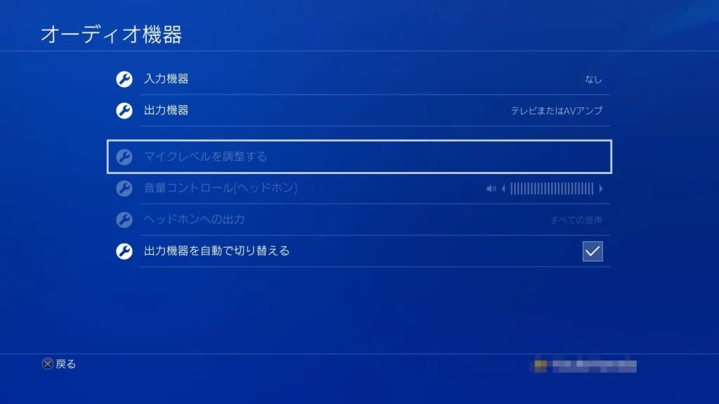 PS4 - 設定 - 周辺機器 - オーディオ機器