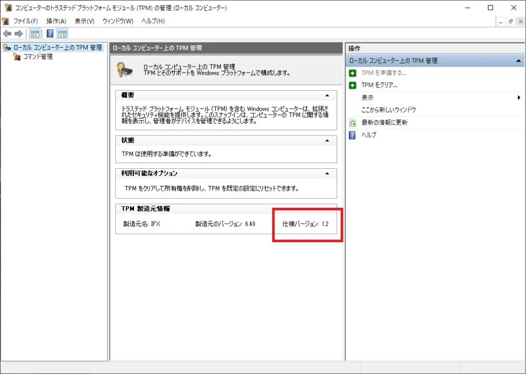 ThinkPad X260はTPM 2.0に対応している
