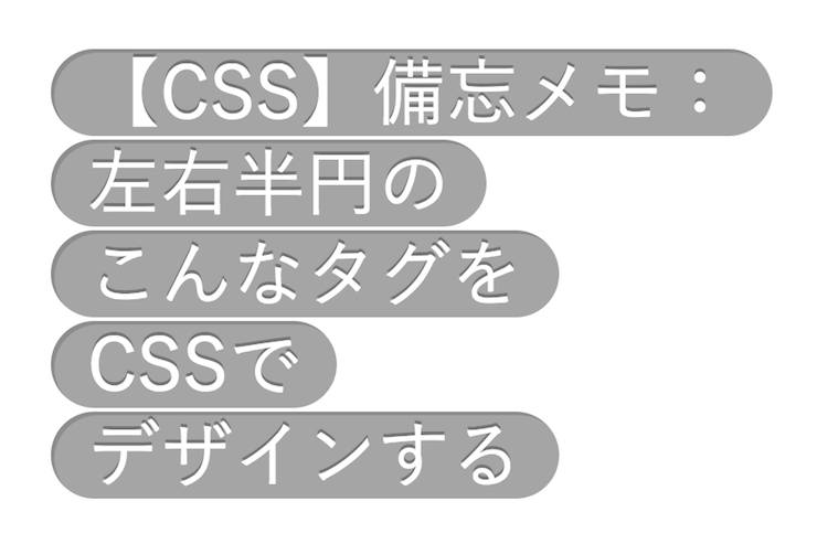 Css 備忘メモ 左右半円のこんなタグをcssでデザインする B Log