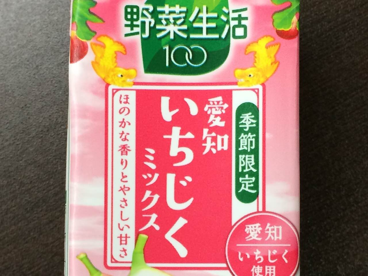 野菜生活100 愛知いちじくミックス